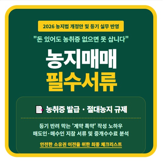 농지 매매