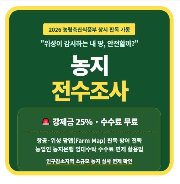 2026년 농지 전수조사 실태조사 대상 및 팜맵 위성 판독 기준 이행강제금 25% 부과 방어 전략 농지은행 임대수탁 수수료 면제 혜택 인구감소지역 농지법 개정안 정보 요약 인포그래픽