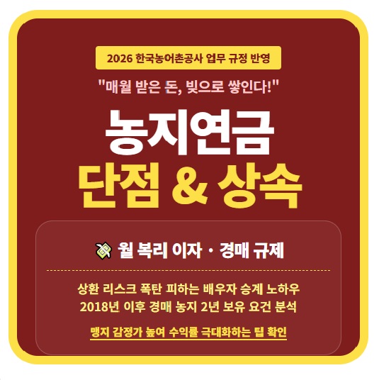 2026년 농지연금 단점 및 상속 시 복리 이자 리스크 분석 한국농어촌공사 경매 취득 농지 보유 요건 강화 맹지 활용 감정평가 수익률 극대화 전략 정보 요약 인포그래픽