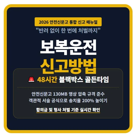 2026 보복운전 신고방법 및 안전신문고 자동차 교통위반 제보 절차와 블랙박스 증거 수집 골든타임 130MB 영상 편집 규격 요약 정보