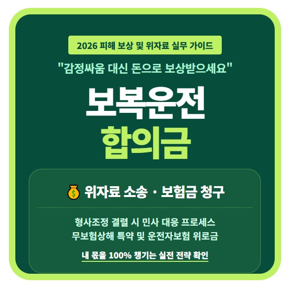 2026 보복운전 합의금 산정 기준 및 위자료 소송 절차와 운전자보험 피해 위로금 무보험차상해 특약 활용법 요약 정보