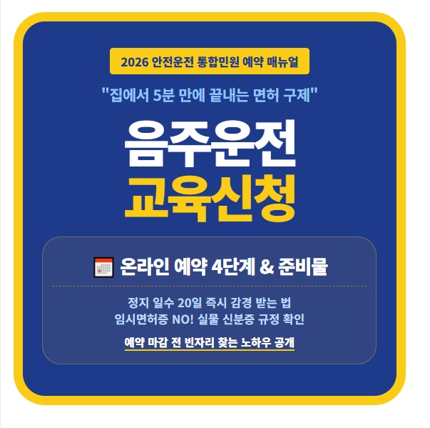 2026 음주운전 교육 신청 방법 및 안전운전 통합민원 온라인 예약 절차 회차별 수강료 면허정지 20일 감경 혜택 신분증 주의사항 요약 정보