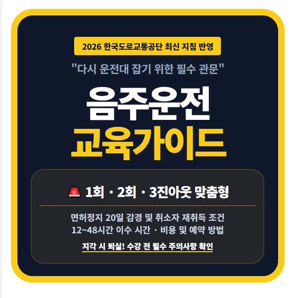 2026 음주운전교육 회차별 이수 시간 비용 및 면허정지 20일 감경 혜택 취소자 재취득 신청 예약 방법과 수강 시 주의사항 정보 요약