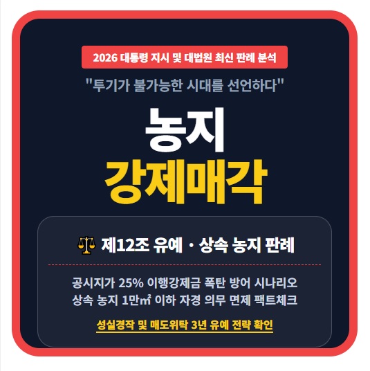 2026년 이재명 대통령 농지 강제 매각 검토 지시 배경 및 농지법 제12조 처분명령 유예 조건 분석 이행강제금 25% 부과 기준 대법원 상속 농지 판례 2017두65357 요약 정보 인포그래픽