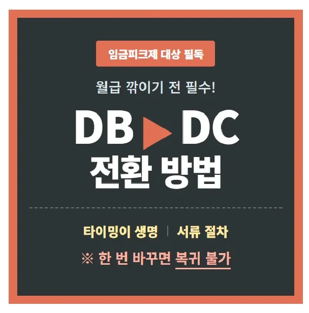 임금피크제 적용 전 퇴직연금 DB DC 전환 방법 및 필수 서류, 확정급여형 확정기여형 유불리 비교, 퇴직금 중도정산 및 복귀 불가 규정 가이드