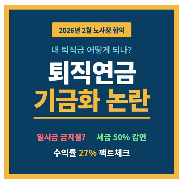 2026년 퇴직연금 기금화 의무화 합의 내용, 퇴직금 일시금 수령 금지 여부 팩트체크, 연금 수령 시 소득세 50% 감면 혜택 및 기금형 수익률 분석