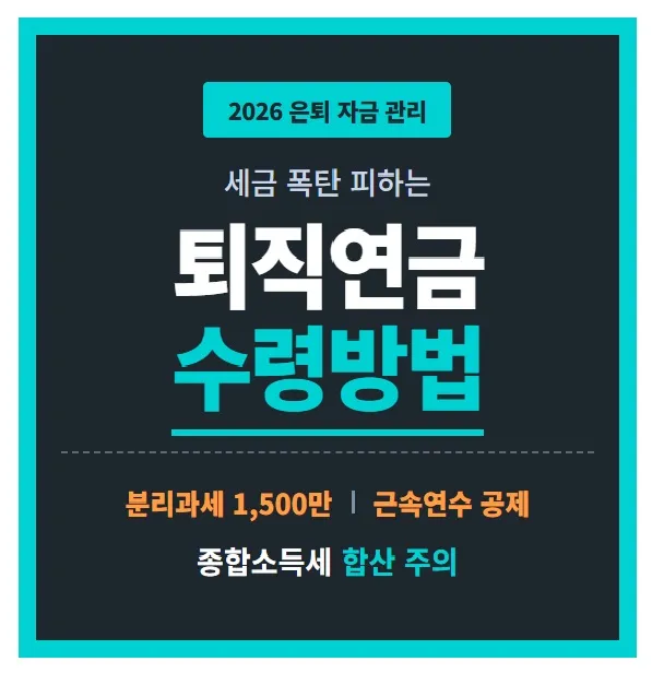 2026년 퇴직연금 수령방법 및 세금 계산법, 사적연금 분리과세 한도 1500만원 초과 시 종합소득세 합산 여부, 퇴직소득세 근속연수 공제 공식