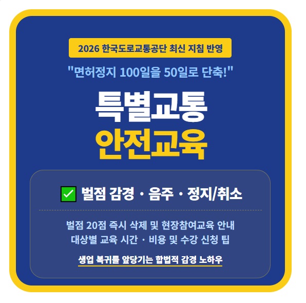 2026 특별교통안전교육 벌점 감경 및 면허정지 취소 교육 시간 비용 최대 50일 감축 혜택 수강 신청 절차 요약 정보