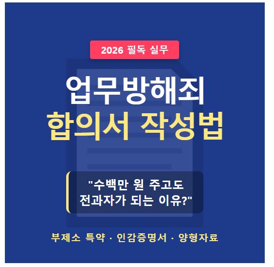 법적 효력 있는 업무방해죄 합의서 양식 작성법 및 부제소 특약 필수 기재 요령