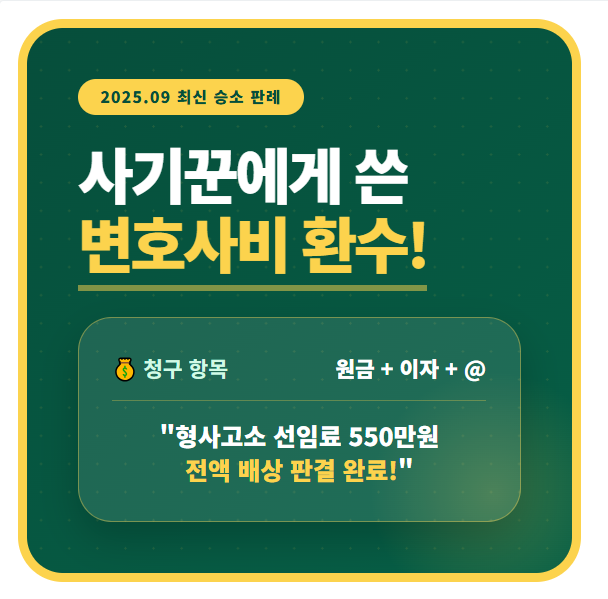 사기 피해 형사고소 변호사 비용 손해배상 청구 및 전액 환수 판례 안내 인포그래픽 섬네일