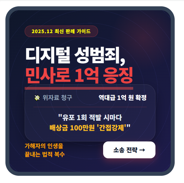 디지털 성범죄 민사 손해배상 1억원 및 유포 방지 간접강제 판례 안내 인포그래픽 섬네일