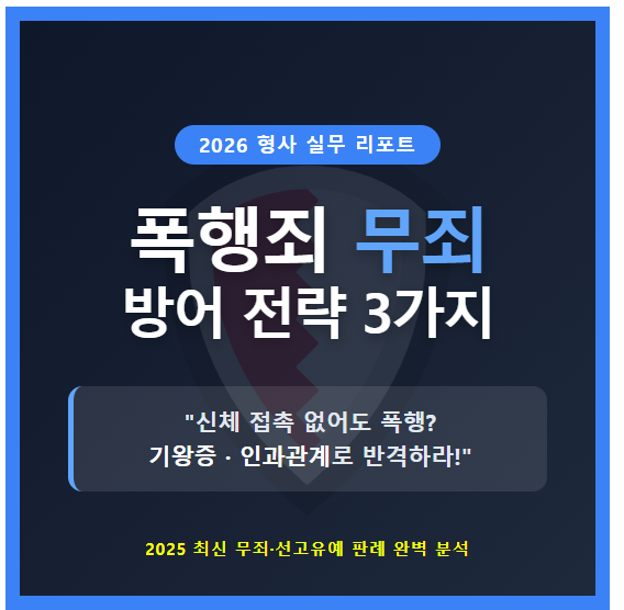 폭행죄 무죄