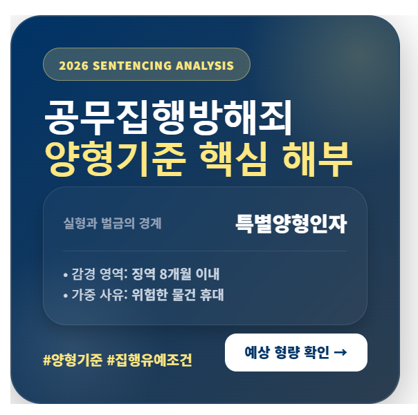 공무집행방해죄 양형기준 벌금 실형 여부를 결정하는 핵심 특별양형인자 총정리
