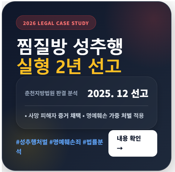 강제추행 처벌 수위와 2차 가해 명예훼손 성립 요건을 다룬 춘천지방법원 판례 정보