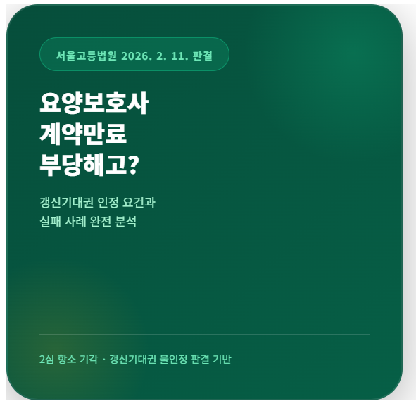 요양보호사 계약만료 부당해고와 갱신기대권 인정 요건을 정리