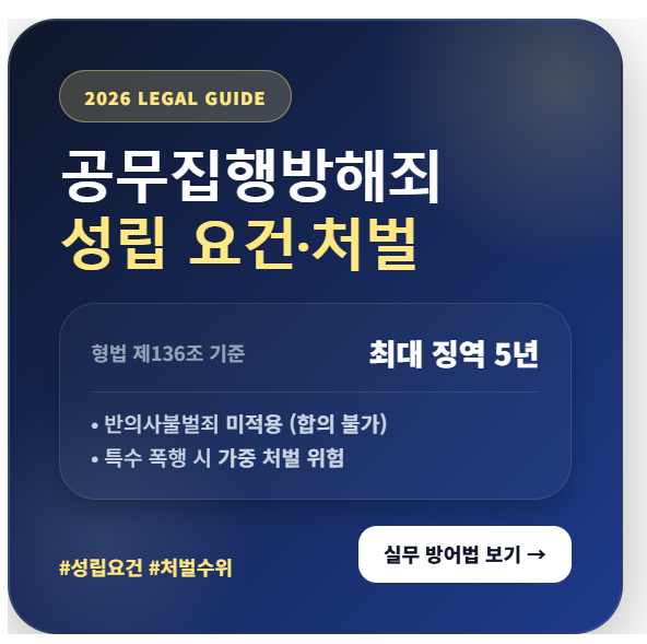 2026 공무집행방해죄 성립 요건 및 처벌 수위 현행 실무 가이드