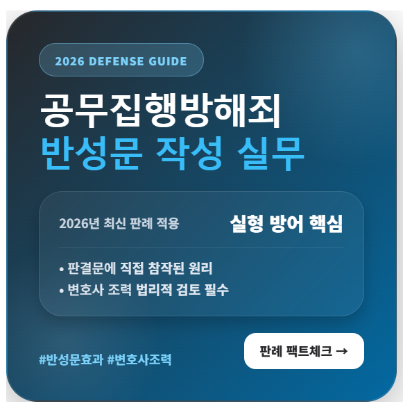 2026 최신 판례 공무집행방해 반성문 판결 효력 및 변호사 조력 가이드
