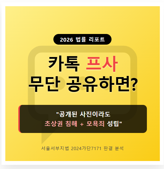 카톡 프사 무단 공유 초상권 침해 기준 및 모욕죄 전과 리스크 요약