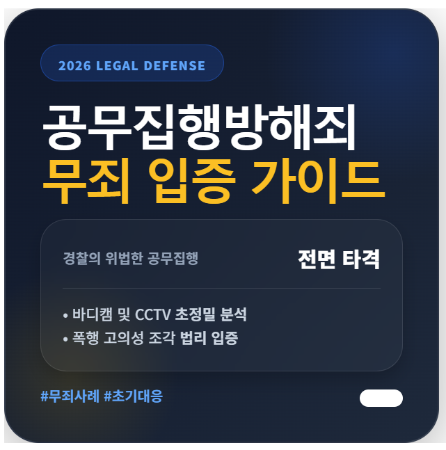 공무집행방해죄 무죄 사례 및 초기 대응 전략을 요약