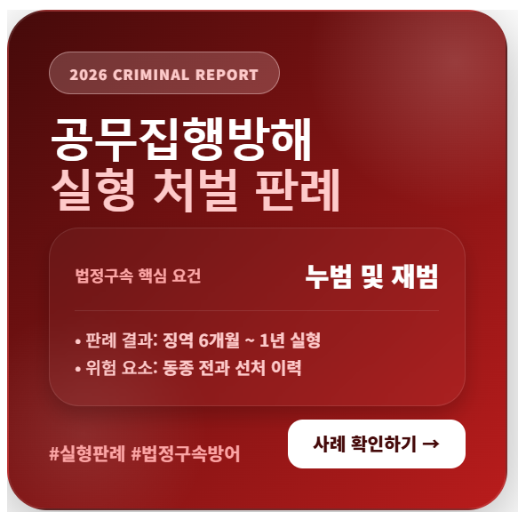 공무집행방해죄 실형 처벌 판례