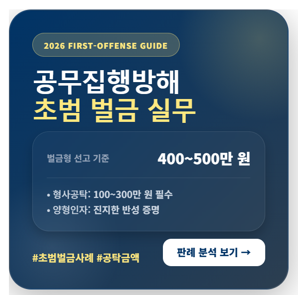 공무집행방해 초범 벌금