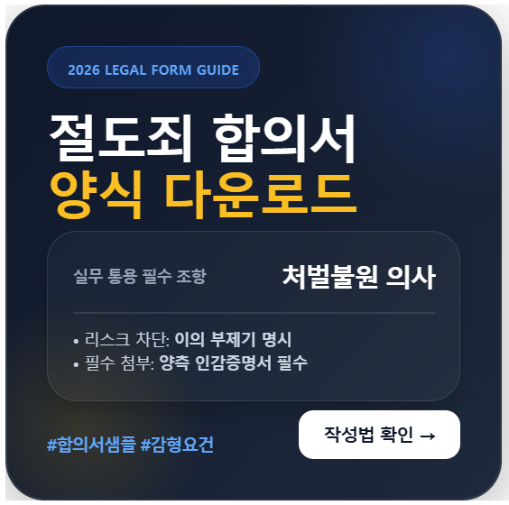 절도죄 합의서 샘플 예시 및 무료 양식 다운로드 (법적 효력 완벽 작성법)