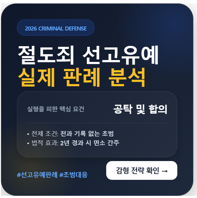 절도죄 선고유예 뜻 및 실제 판례 분석 (초범 감형 조건과 합의 공탁 전략)