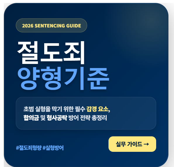 절도죄 양형기준 및 초범 합의 감경 시뮬레이션 요약