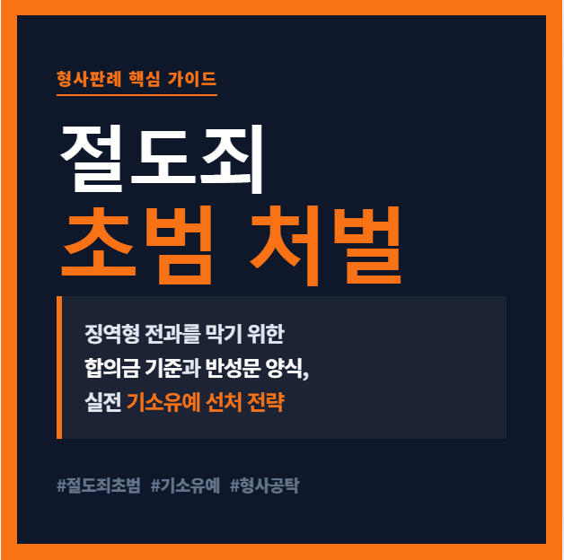 절도죄 초범 처벌 수위 및 기소유예 선처 전략