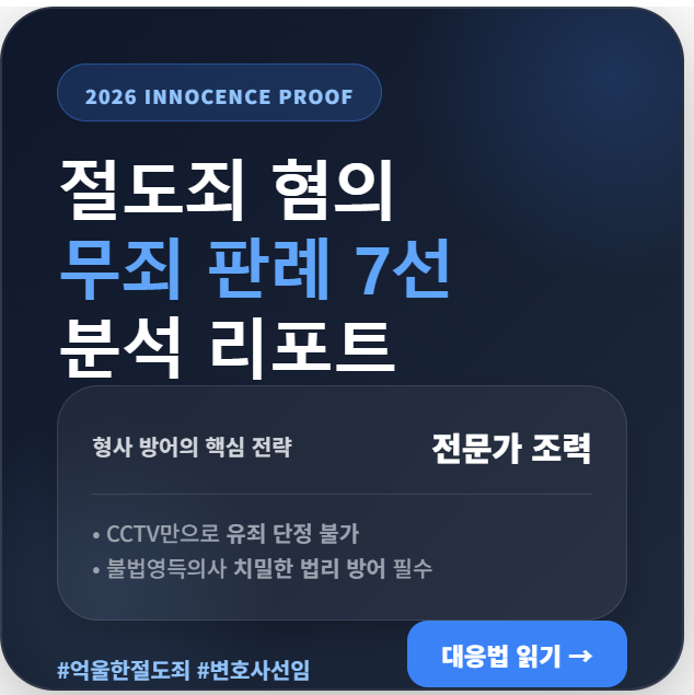 절도죄 무죄 판례 7건의 법리적 분석과 억울한 혐의를 벗기 위한 형사 전문 변호사 초기 대응 전략 요약