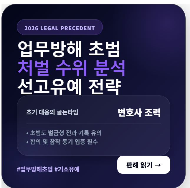 업무방해 초범 처벌 수위 결정 요인 및 2026년 최신 판례를 통한 선고유예 형사 방어 전략 분석