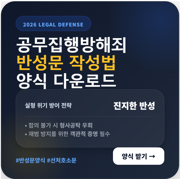 공무집행방해죄 반성문 예시 작성법 및 무료 양식 다운로드 안내