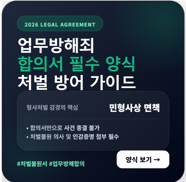 업무방해죄 합의서 처벌불원서 양식 예시문 및 2026년 형사처벌 감경을 위한 작성법