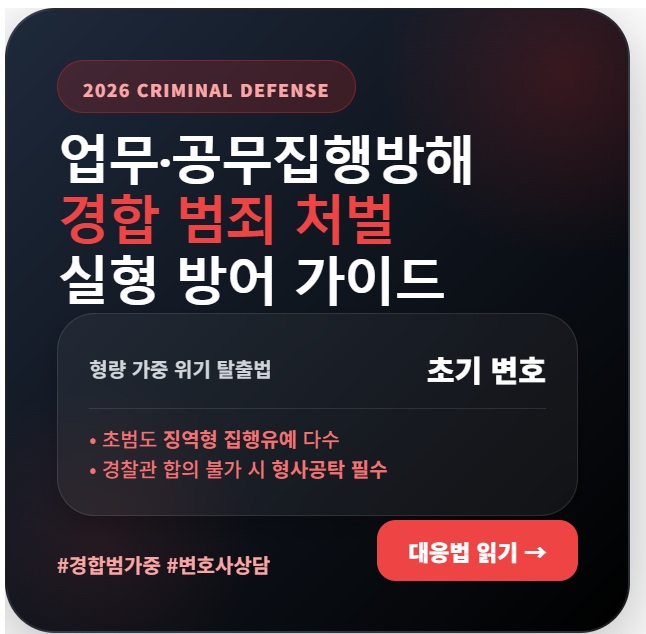 업무방해와 공무집행방해 경합 시 가중 처벌되는 최신 판례 분석 및 구속 실형을 막기 위한 변호사 초기 대응 전략