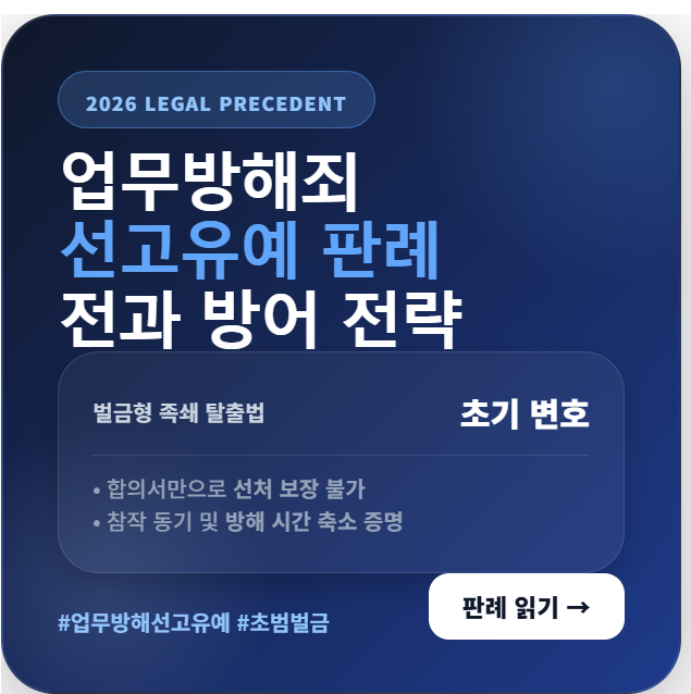 업무방해죄 초범의 선고유예 확정 요건 및 2026년 최신 판례를 통한 벌금형 전과 방어 실무 가이드