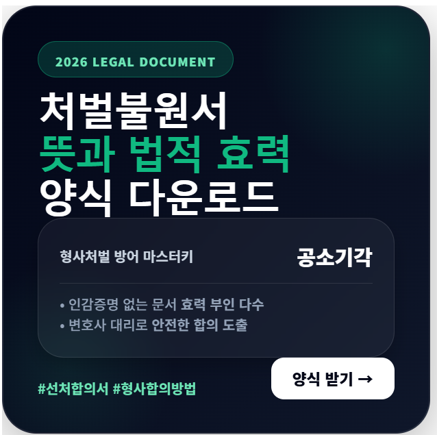 폭행죄 벌금 50만 원이 선고되는 구체적 기준 및 2026년 형사 판례 분석을 통한 전과 기록 방어용 처벌불원서 합의 실무 가이드