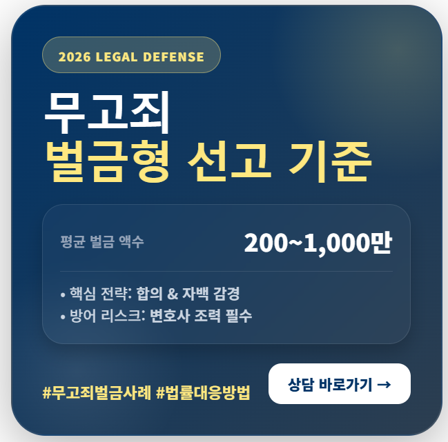 2026년 최신 판례를 반영한 무고죄 벌금 선고 기준 및 실전 대응 전략