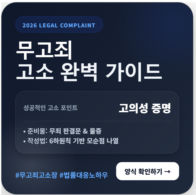 2026년 최신 판례를 반영한 무고죄 고소장 작성 노하우 및 사례별 대응 가이드