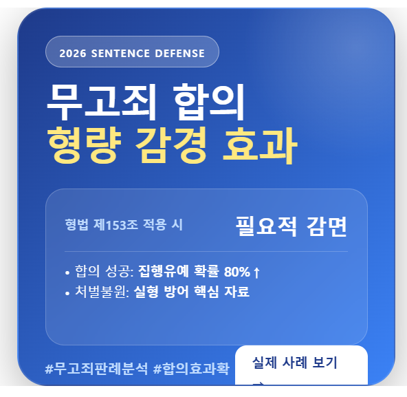 형법 최신 법리 및 무고죄 합의 감경 효과 분석