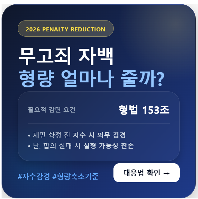 무고죄 자수 및 자백 시 형법 제153조 형량 감경 필수 요건과 2026년 최신 판례 분석