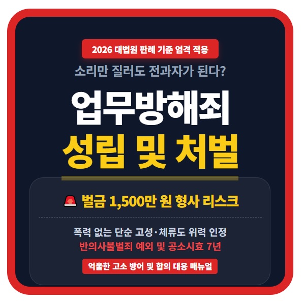 업무방해죄 위력 인정 기준 및 형사 처벌 수위 벌금형 사례 안내 법률 정보 이미지