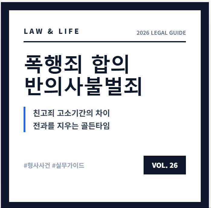 폭행죄 반의사불벌죄 뜻과 친고죄 차이 및 고소기간 완벽 가이드