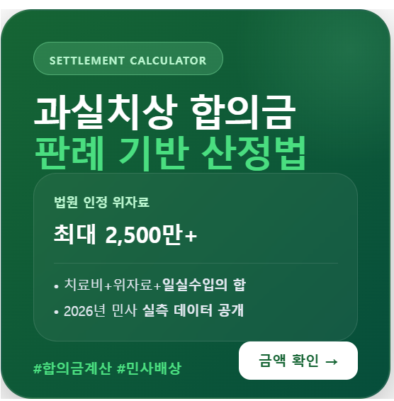 과실치상 합의금 계산 위자료 판례 일실수입 치료비 배상액