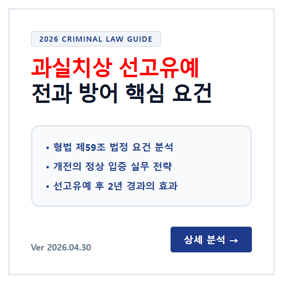 과실치사 선고유예