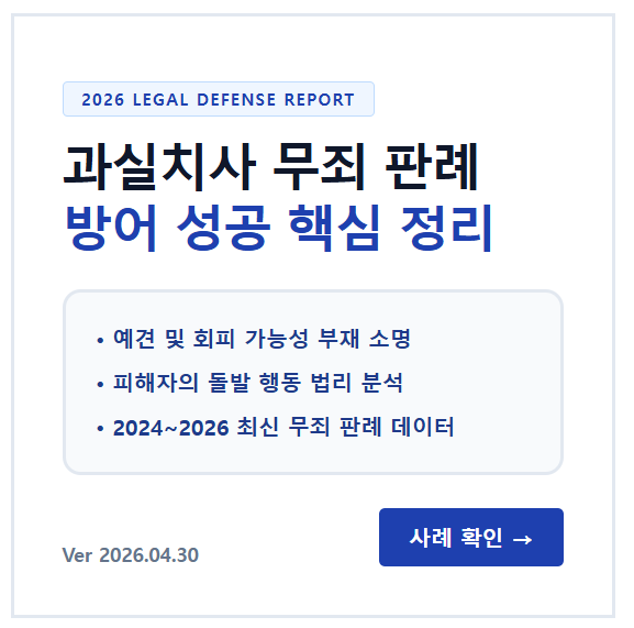 과실치사 무죄