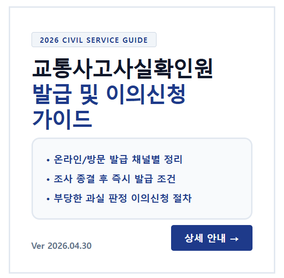 교통사고사실확인원 발급방법 및 이의신청 안내