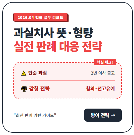 과실치사 뜻 형량