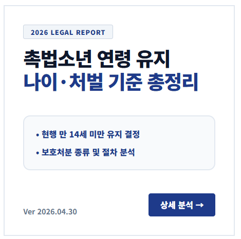 촉법소년 연령 유지