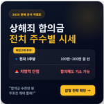 상해죄 합의금 시세 및 전치 주수별 실무 감형 효력 데이터