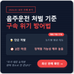 음주운전 처벌 기준 : '26년 3월 최신 판례 및 벌금 감경 방법